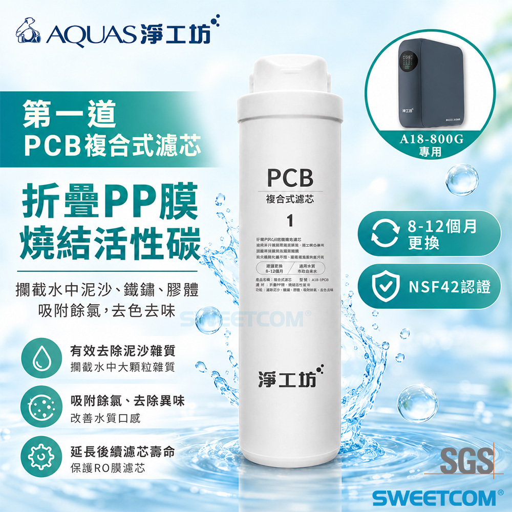 AQUAS 淨工坊 A18-PCB複合式濾芯 適用於A18-800G 摺疊PP膜燒結碳 濾心