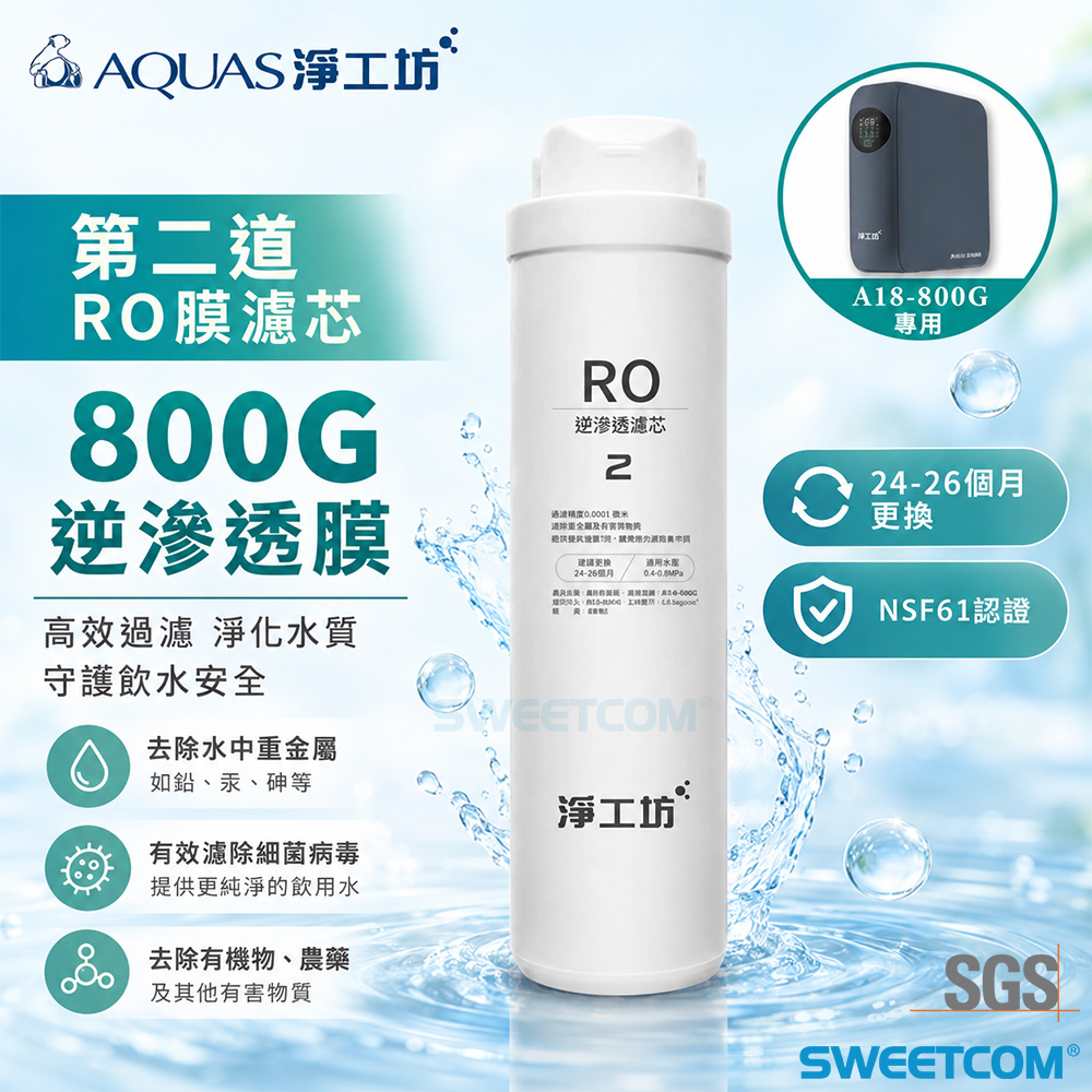 AQUAS 淨工坊 A18-RO逆滲透膜濾芯 適用於A18-800G 800G逆滲透膜 濾心
