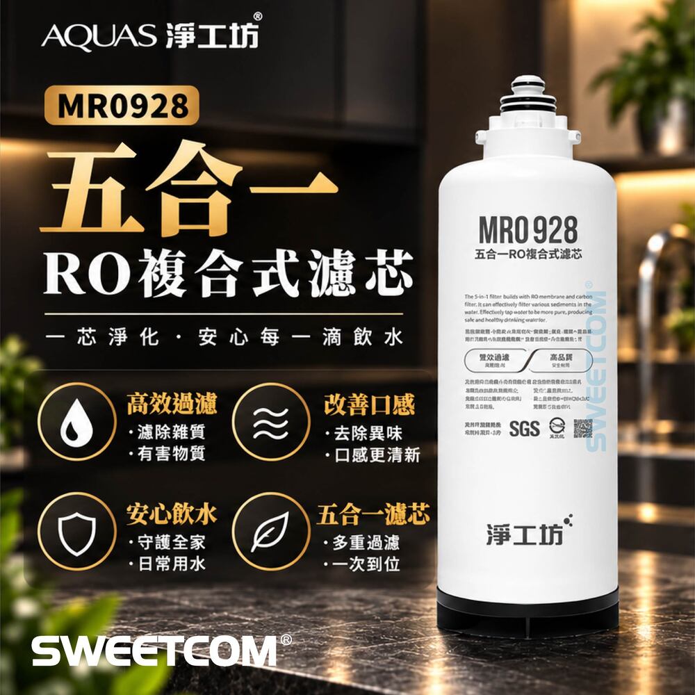 AQUAS 淨工坊 MRO928 五合一RO複合濾芯 AQ928適用 淨水器濾芯 除餘氯異味鐵鏽