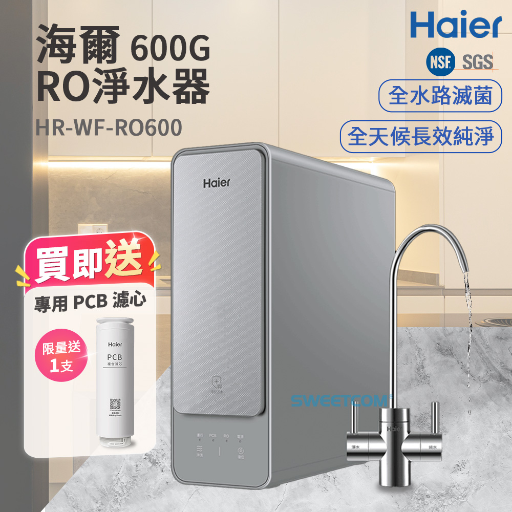 Haier 海爾 RO-600G淨水器 HR-WF-RO600 含基本安裝/原廠公司貨