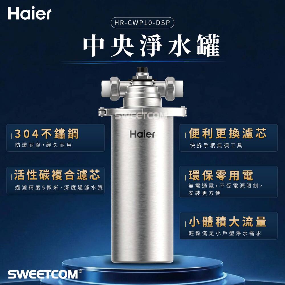 Haier 海爾 不鏽鋼中央淨水罐 10吋 HR-CWP10-DSP 過濾 泥沙 陽台 活性碳