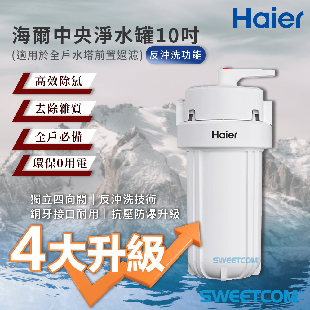 Haier 海爾 10吋中央淨水罐 大胖 全戶 過濾 PP 除氯 泥沙HR-CWP10-VACF