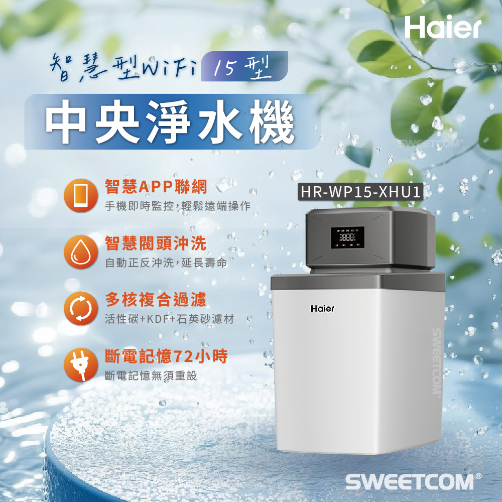 Haier 海爾 智慧型 WiFi中央淨水機 15型 地下水 過濾