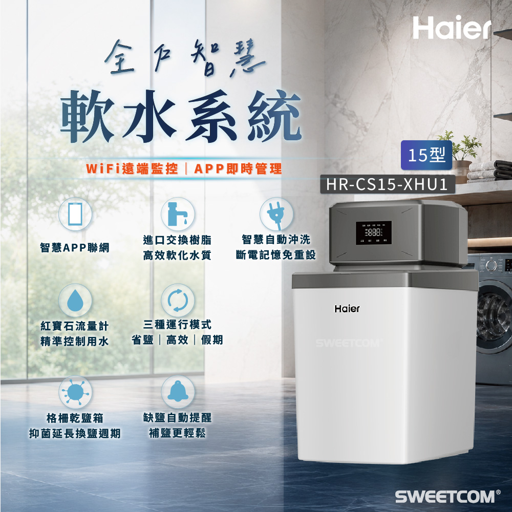 Haier 海爾 智慧型WiFi中央軟水機 15型 軟化水垢 HRCS15XHU1