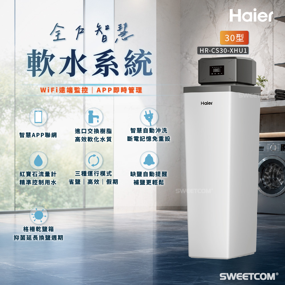 Haier 海爾 智慧型WiFi中央軟水機 30型 軟化水垢 HRCS30XHU1