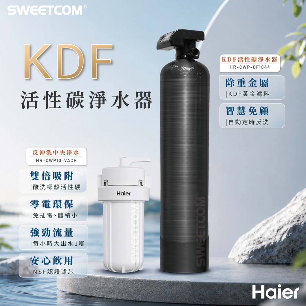 Haier 海爾 KDF活性碳淨水器 HR-WP15-XHU1 反沖洗中央淨水罐10吋 地下水