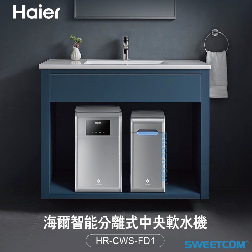 Haier 海爾 HR-CWS-FD1 中央軟水機 全屋淨水 改善硬水 除垢 智能分離式 安裝