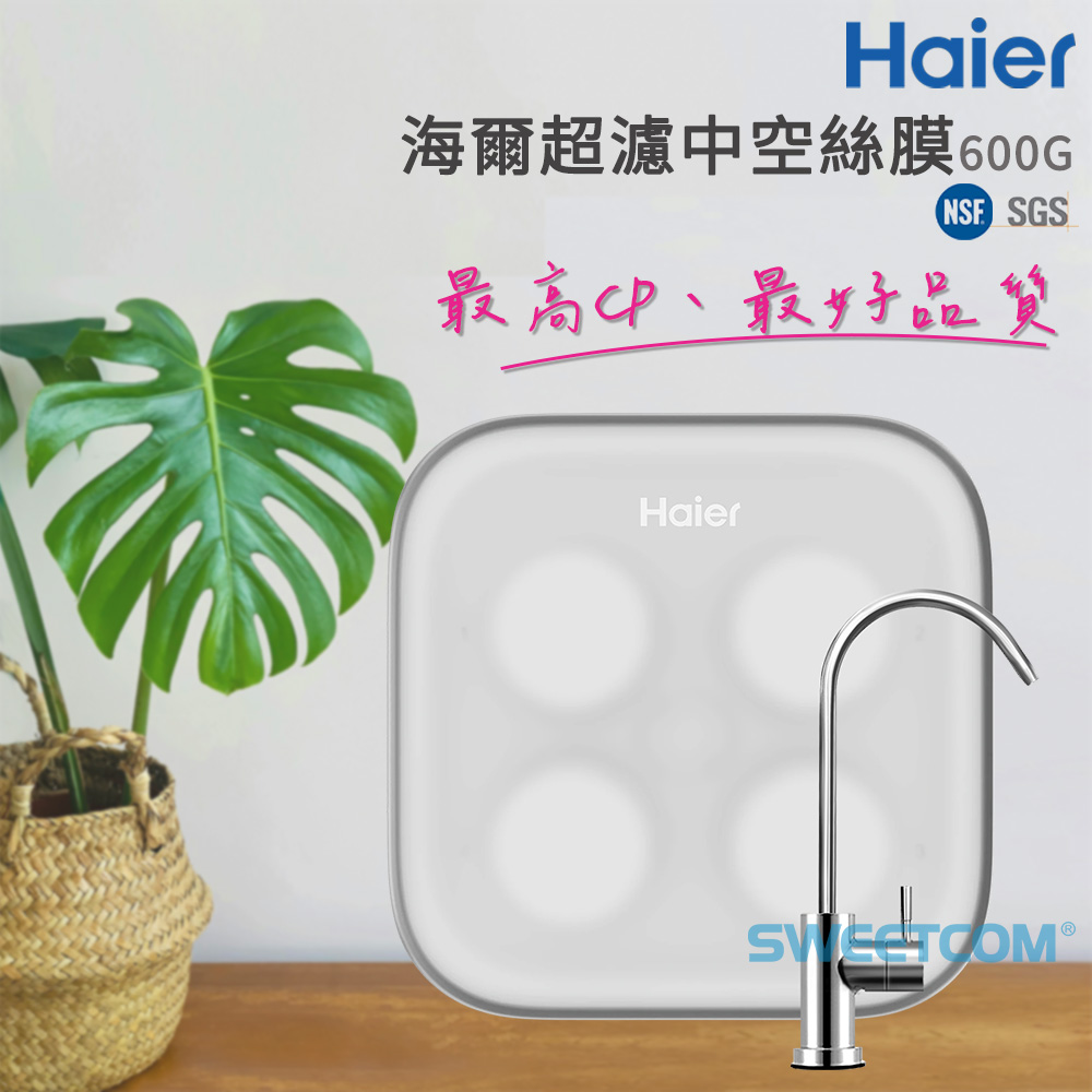 Haier 海爾 超濾2.0淨水器 600G 免插電/不含安裝/原廠公司貨