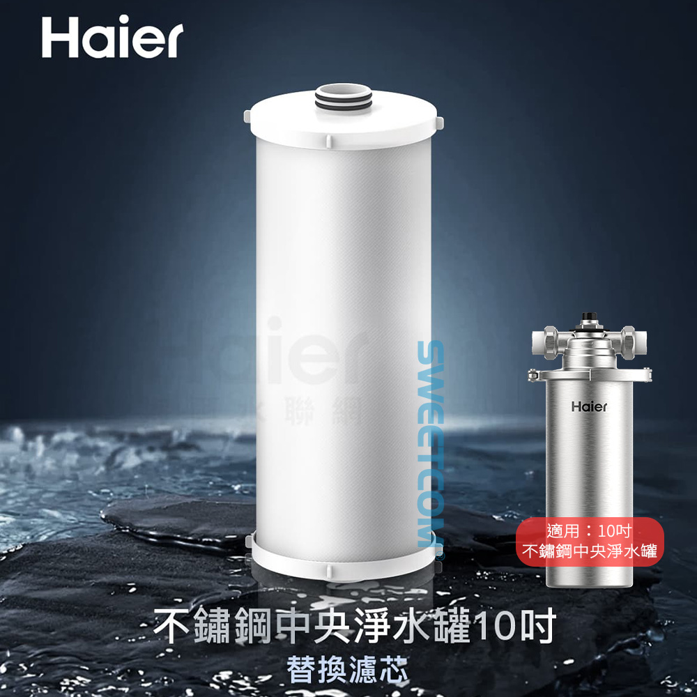 Haier 海爾 不鏽鋼中央淨水罐10吋 替換濾芯