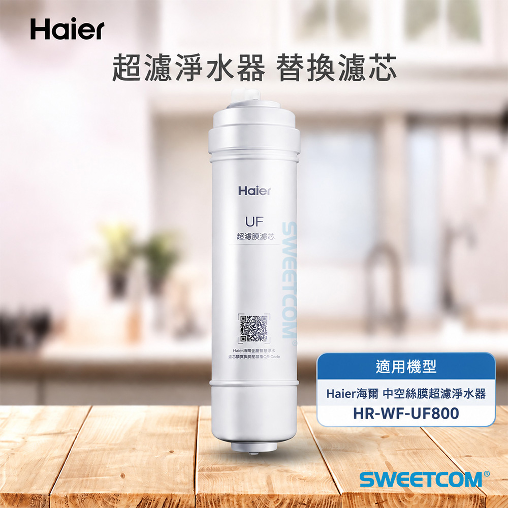 Haier 海爾 中空絲膜超濾淨水器 HR-WF-UF800 UF 超濾膜濾芯