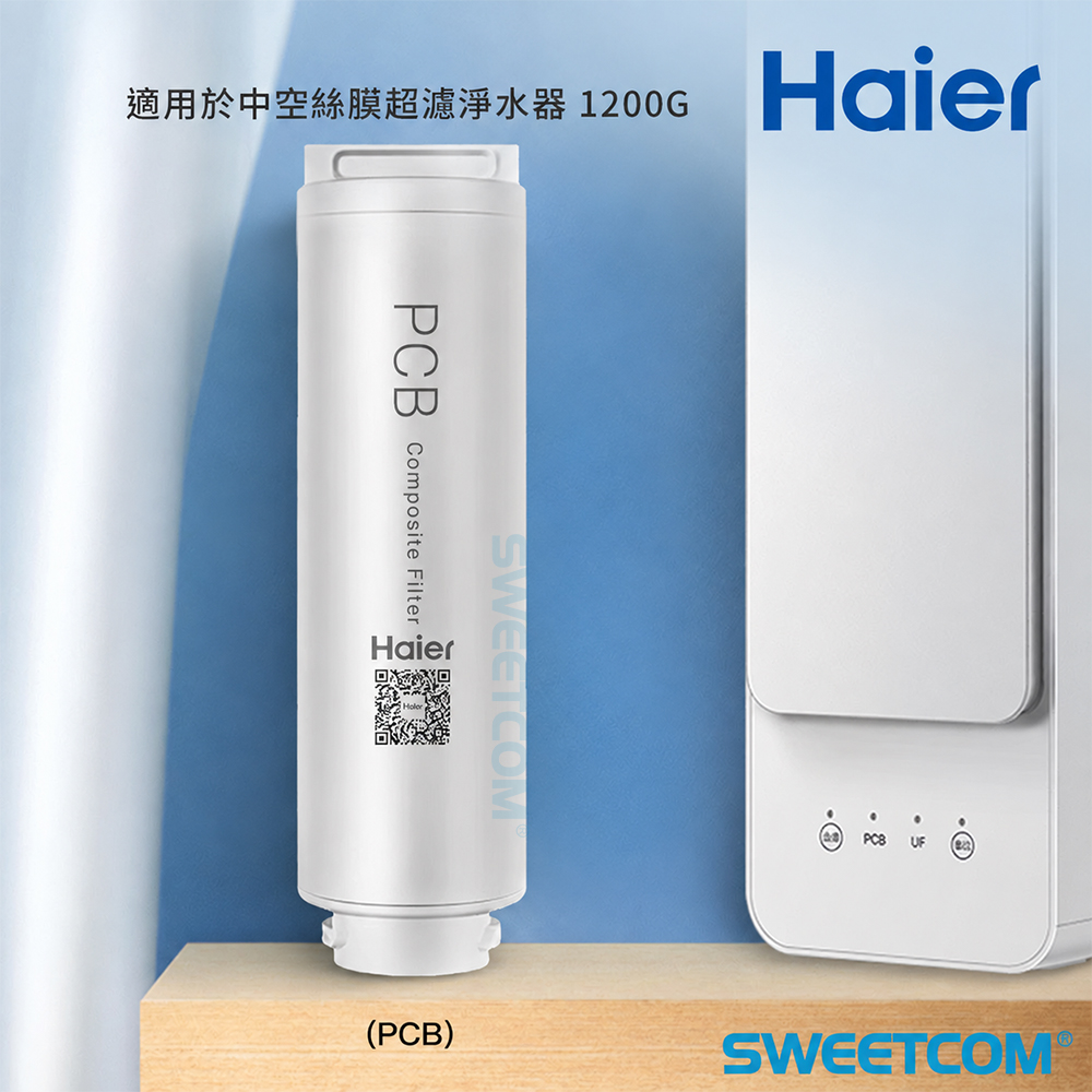 Haier 海爾 中空絲膜超濾淨水器 1200G專用濾心 PCB濾心