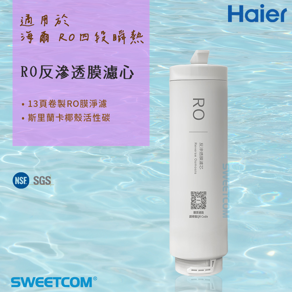 Haier 海爾 適RO四段溫控瞬熱淨水器濾芯 RO反逆滲透膜濾心 原廠公司貨