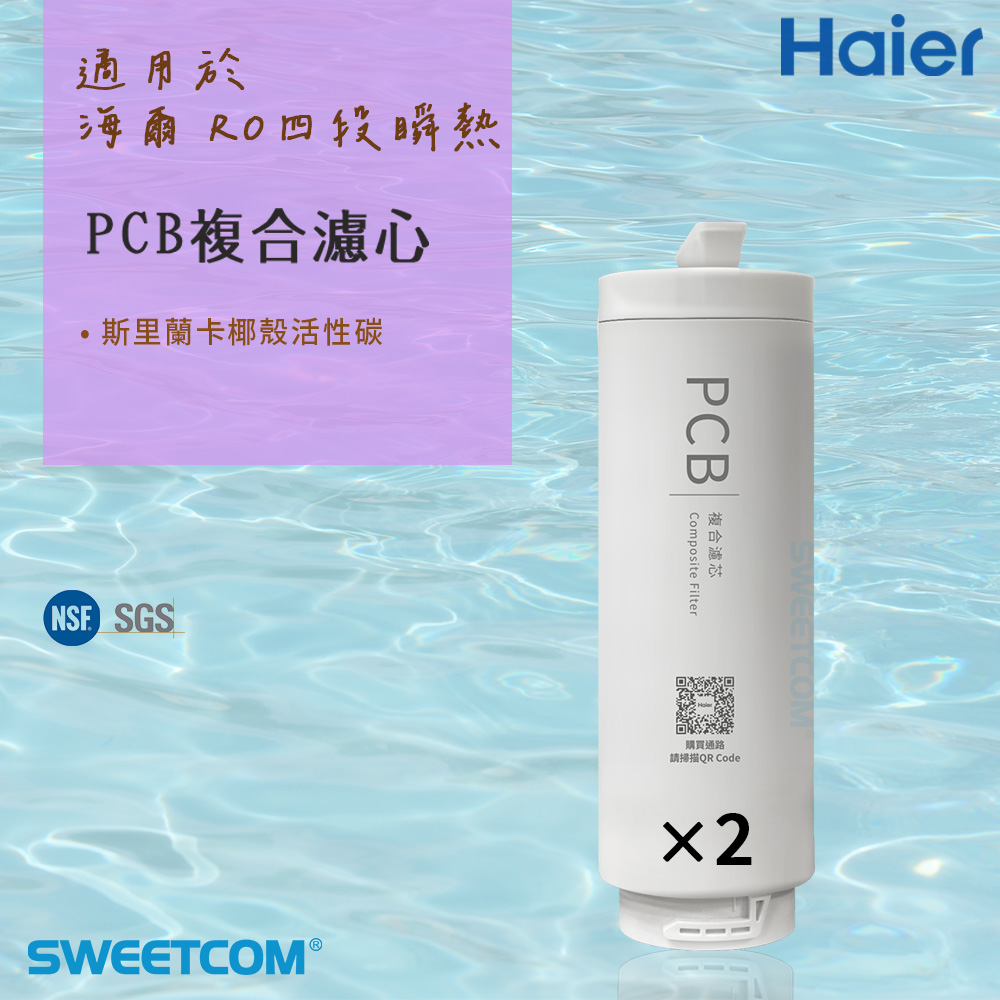 Haier 海爾 適RO四段溫控瞬熱淨水器濾芯 PCB複合濾心*2 (兩入一組) 原廠公司貨