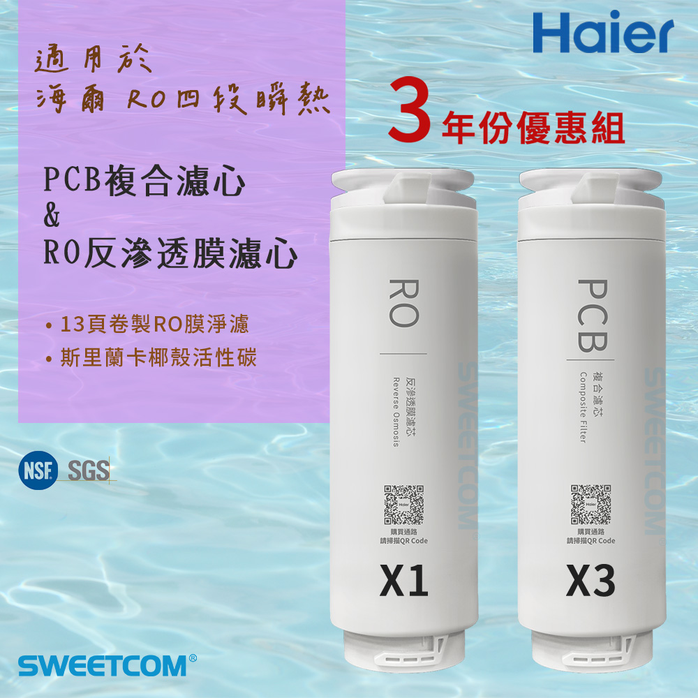 Haier 海爾 適RO四段溫控瞬熱淨水器濾芯 三年份濾心組(PCB*3+RO*1) 原廠公司貨