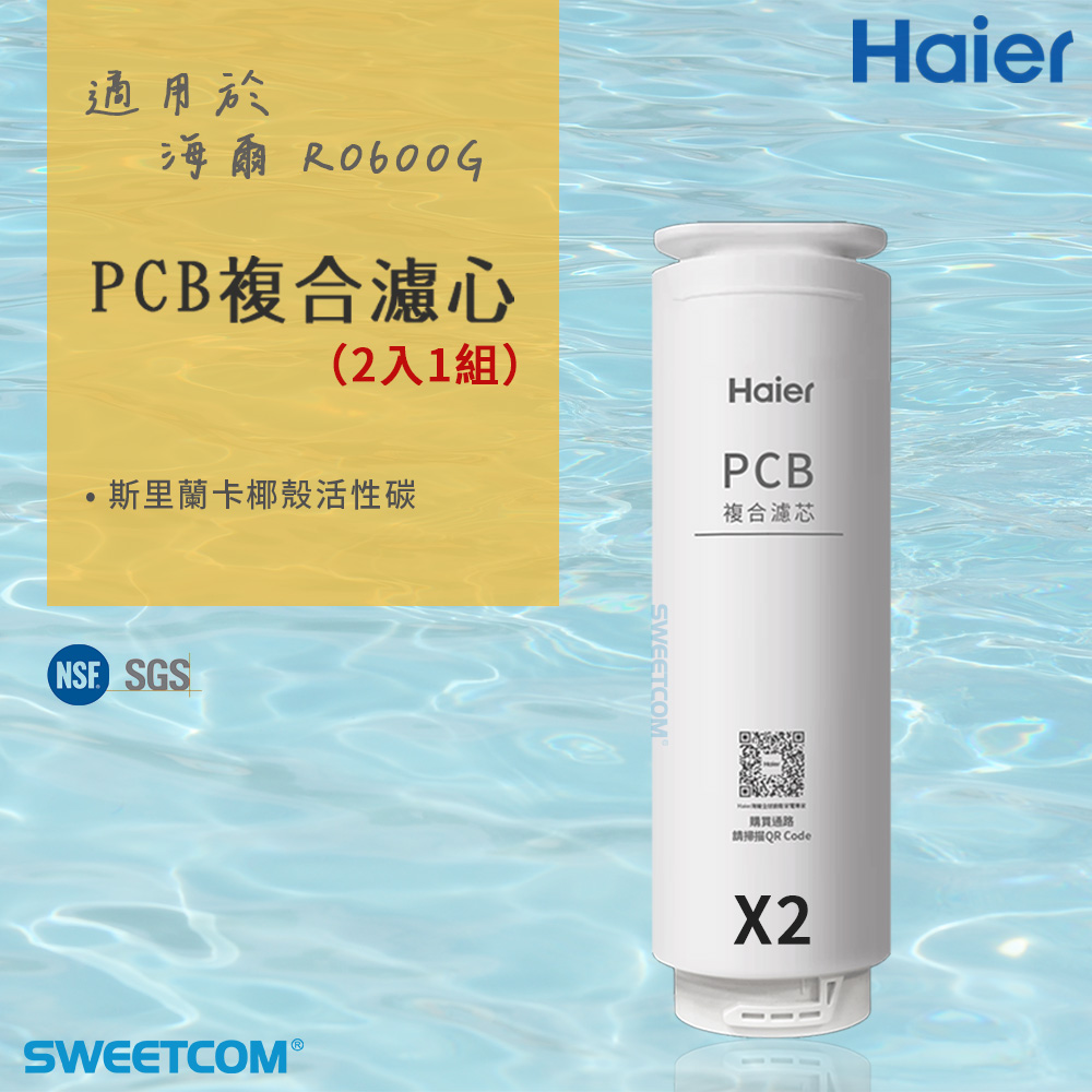 Haier 海爾 適RO-600G機型濾芯 PCB複合二入一組