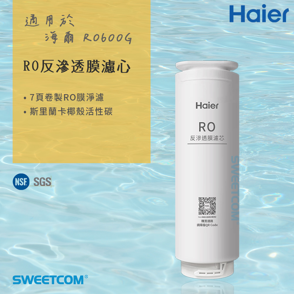 Haier 海爾 適RO-600G機型濾芯 RO反逆滲透膜濾心 原廠正貨