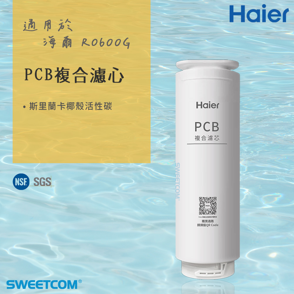 Haier 海爾 適RO-600G機型濾芯 PCB複合濾心 原廠正公司貨