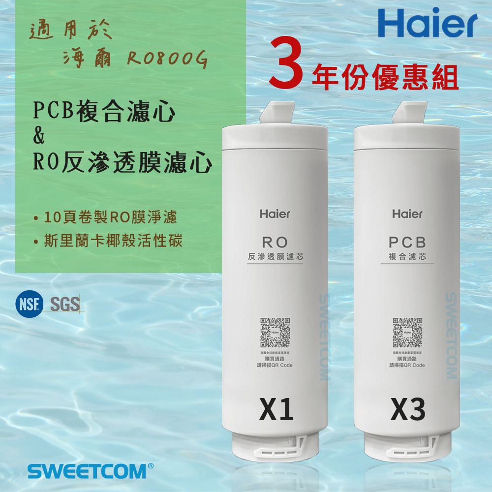 Haier 海爾 適RO-800G機型濾芯 三年份濾心組(PCB複合*3+RO反逆滲透膜濾心*1) 原廠正貨