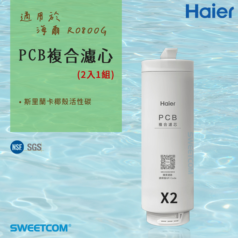 Haier 海爾 適RO-800G機型濾芯 PCB複合二入一組 原廠正貨