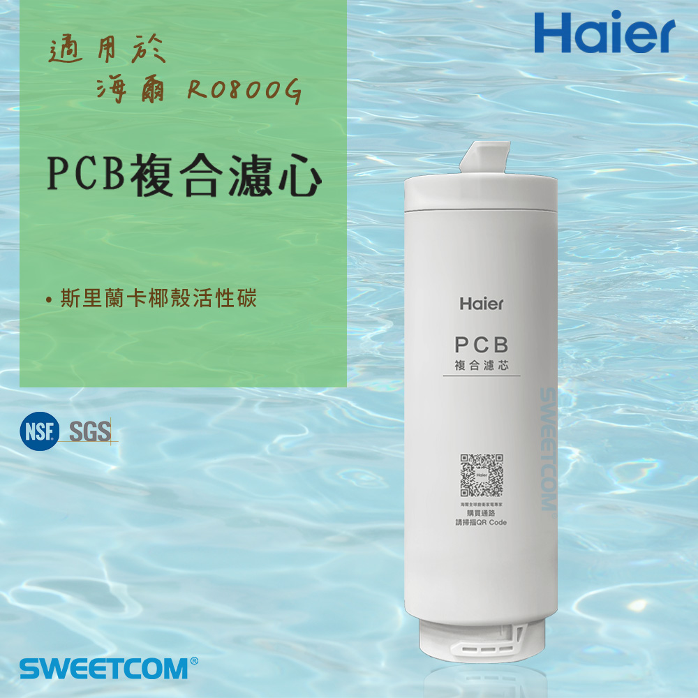 Haier 海爾 適RO-800G機型濾芯 PCB複合濾心 原廠正公司貨