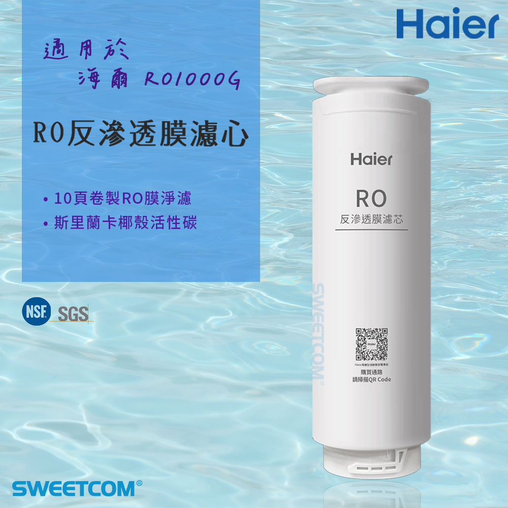 Haier 海爾 適RO-1000G機型濾芯 RO反逆滲透膜濾心 原廠正公司貨