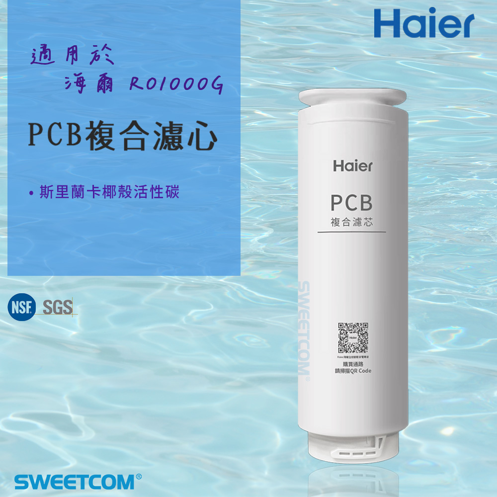 Haier 海爾 適RO-1000G機型濾芯 PCB複合濾心 原廠正公司貨