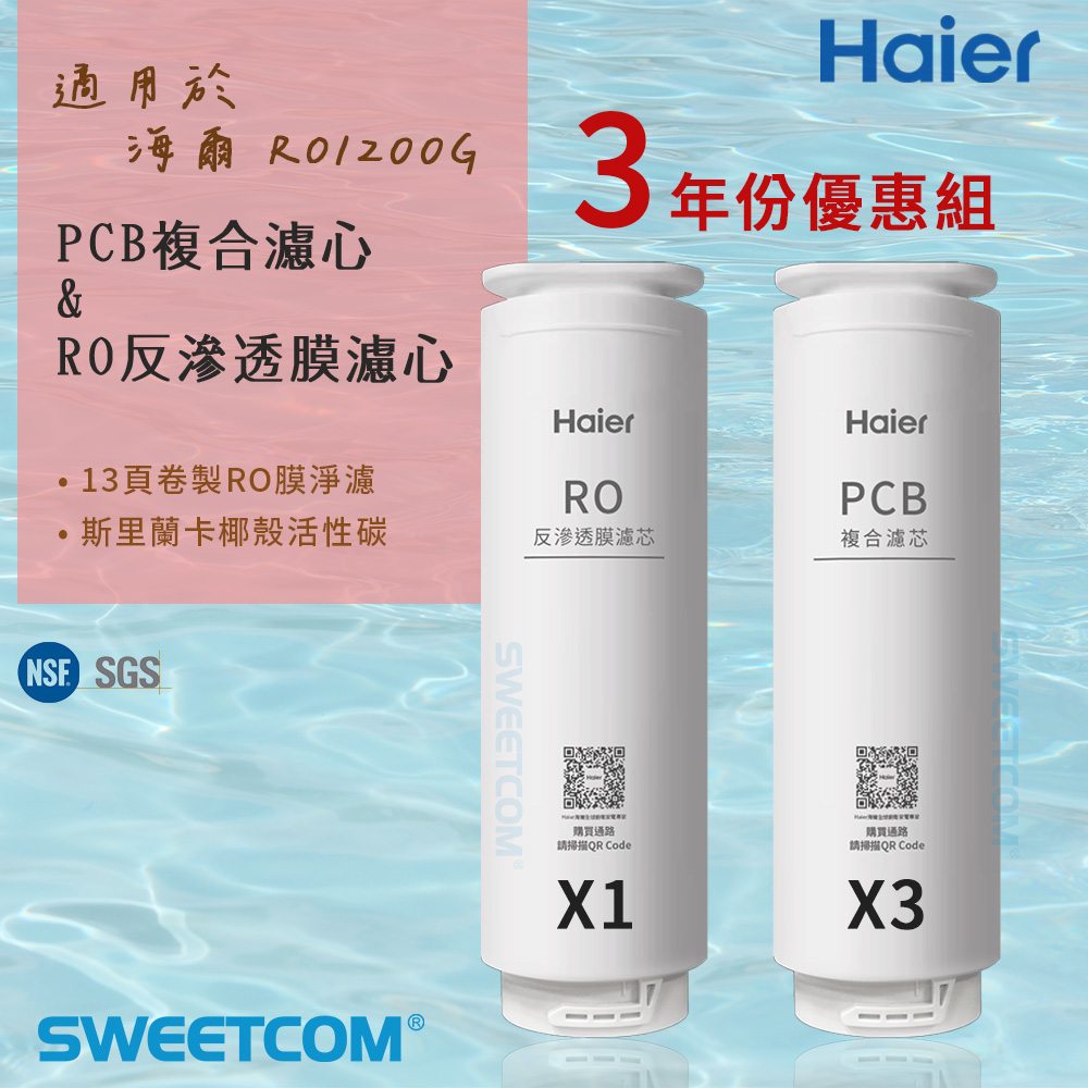 Haier 海爾 適RO-1200G機型濾芯 三年份濾心組(PCB複合濾心*3+RO反逆滲透膜濾心*1) 原廠正公司貨
