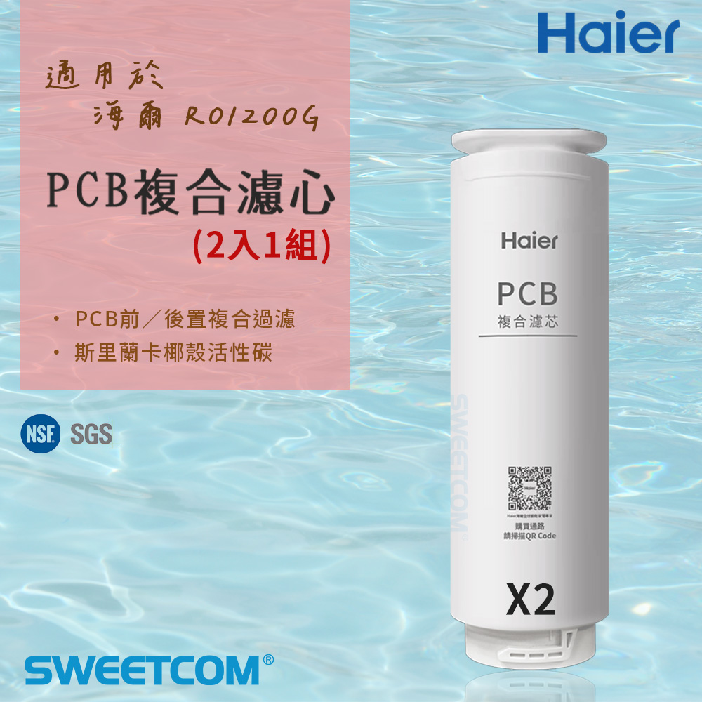 Haier 海爾 適RO-1200G機型濾芯 PCB複合濾心 (兩入1組) 原廠正公司貨