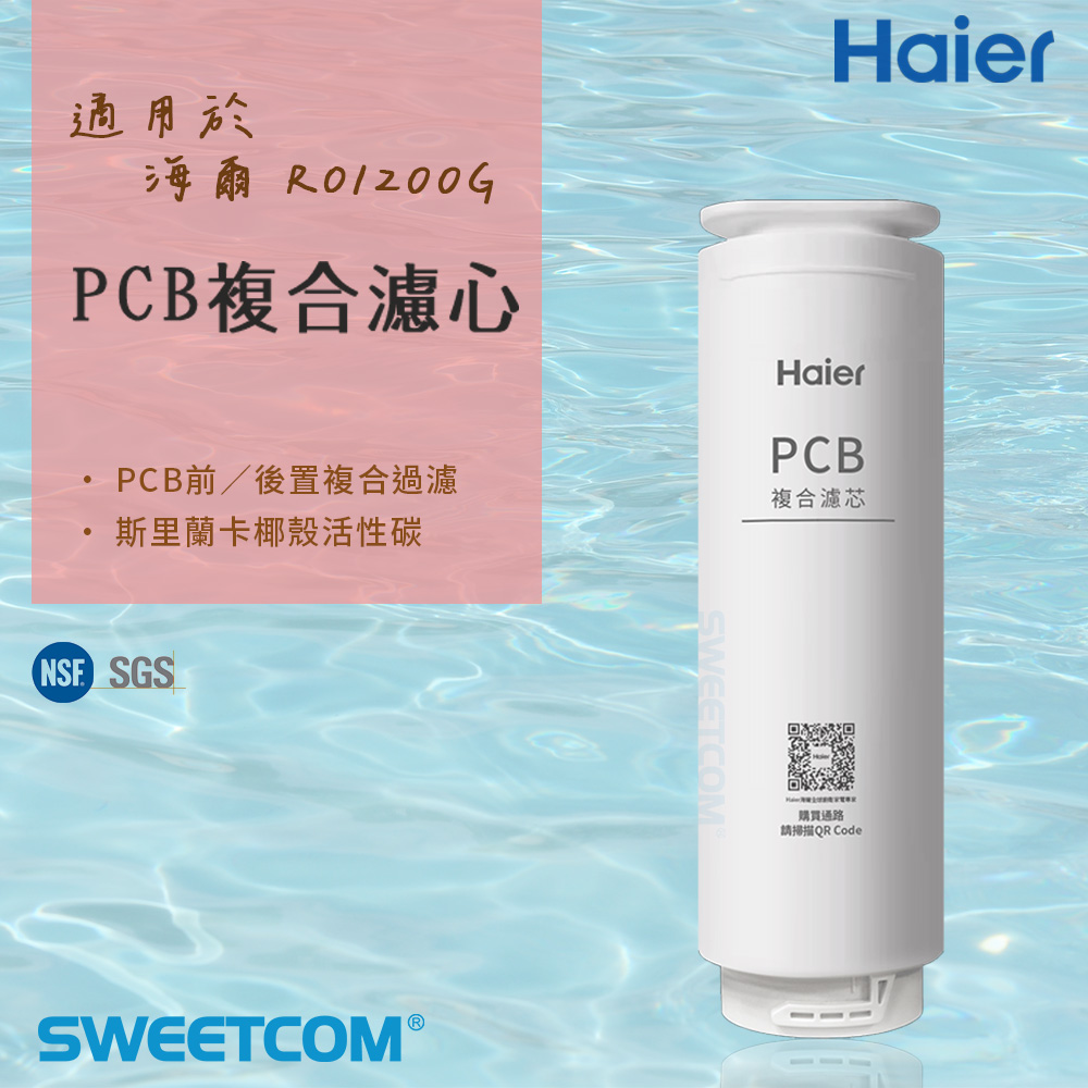 Haier 海爾 適RO-1200G機型濾芯 PCB複合濾心 原廠正公司貨