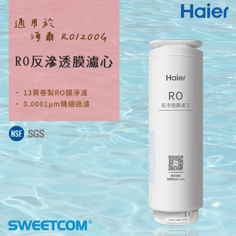 Haier 海爾 適RO-1200G機型濾芯 RO反逆滲透膜濾心 原廠正公司貨