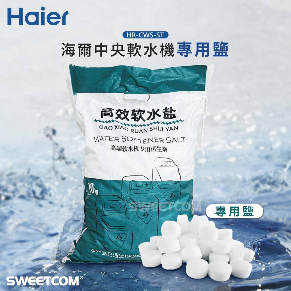 Haier 海爾 鹽錠 10kg 減少水垢 軟水 全戶 軟水機專用 軟化水質 1包