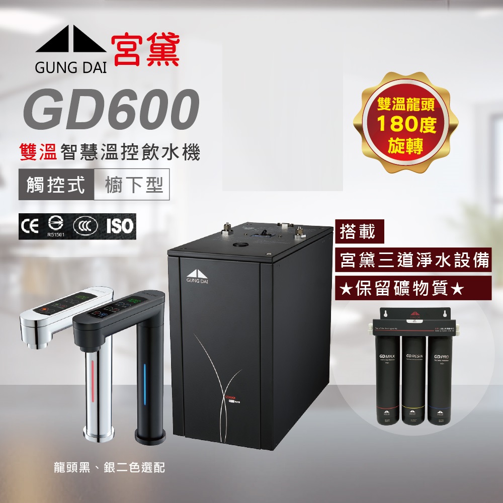 GUNG DAI 宮黛 GD600 廚下型觸控式雙溫飲水機(搭配宮黛三道淨水設備)