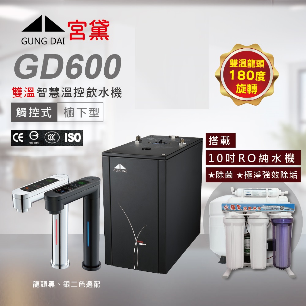 GUNG DAI 宮黛 GD600 廚下型觸控式雙溫飲水機(搭配10吋RO純水機)
