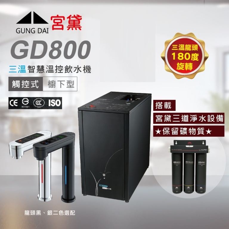 GUNG DAI 宮黛 GD800櫥下觸控式冰溫熱三溫飲水機(搭配宮黛三道淨水設備)