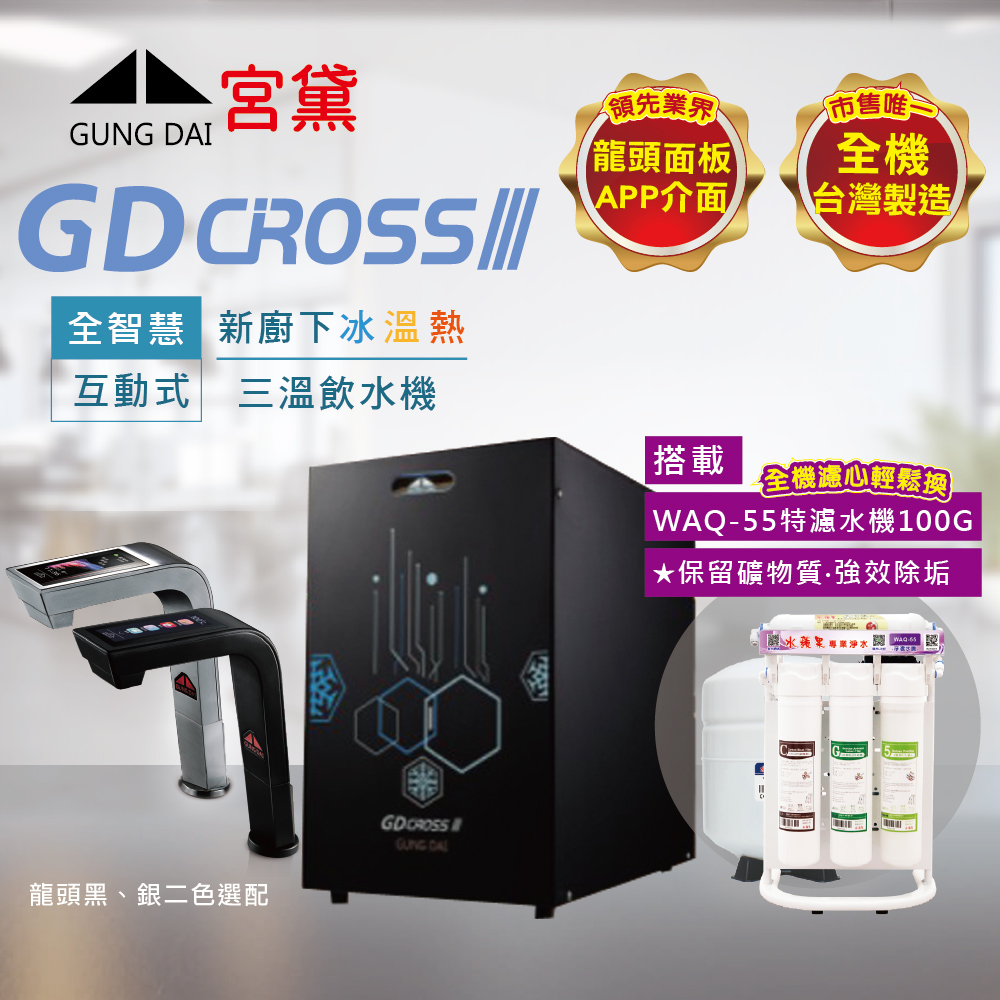 GUNG DAI 宮黛 GD CROSS III新櫥下全智慧互動式三溫飲水機(搭配WAQ-55快拆特濾水機)