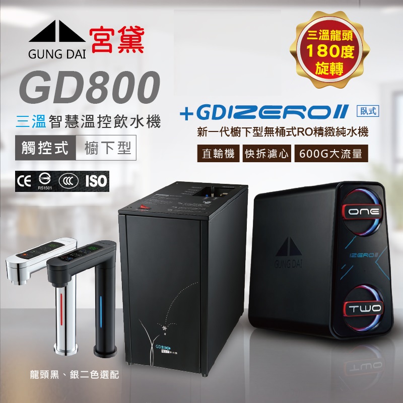 GUNG DAI 宮黛 GD800+IZEROⅡ臥式直輸機 櫥下觸控式冰溫熱三溫飲水機(全機台灣製造 冰溫熱)
