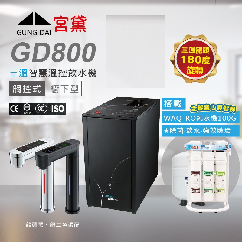 GUNG DAI 宮黛 GD800櫥下觸控式冰溫熱三溫飲水機(搭配WAQ-RO快拆純水機)