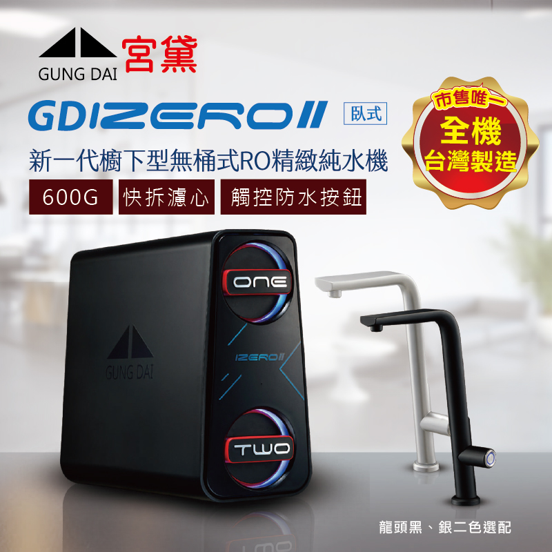 GUNG DAI 宮黛 GD IZEROⅡ臥式直輸機(櫥下型無桶式600G-RO精緻純水機)