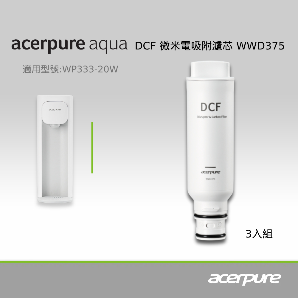 acerpure 宏碁智新 Aqua DCF微米電吸附濾芯 WWD375 (三入一組)（其他規格）