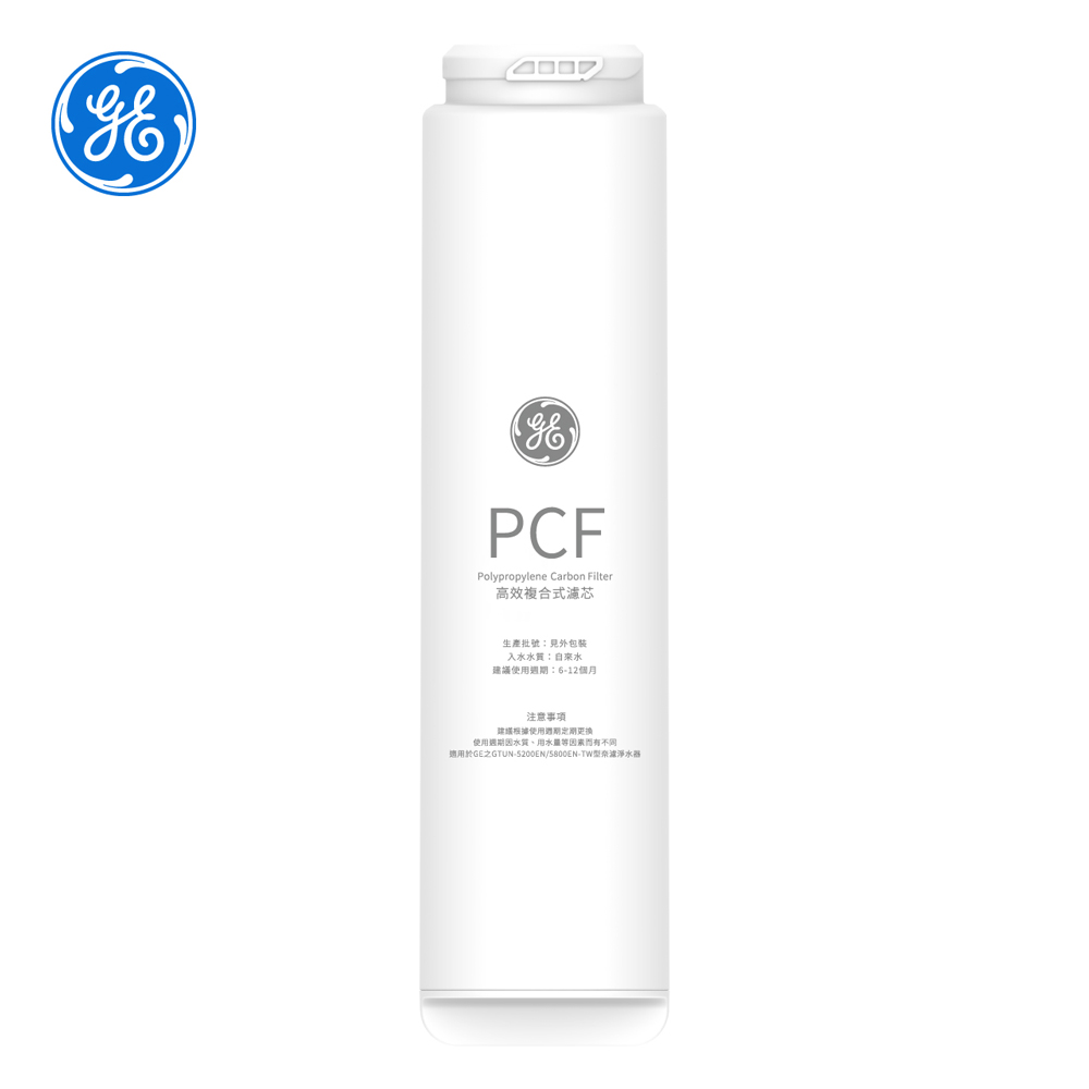 GE 奇異 高效複合式PCF濾芯(極光系列專用)