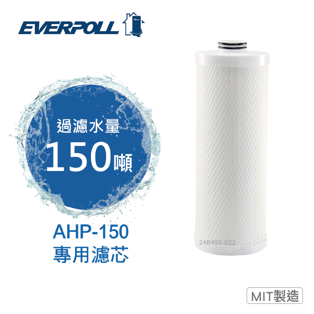 EVERPOLL 愛科濾淨 全戶濾淨AHP-150 專用濾芯(AHP-015)