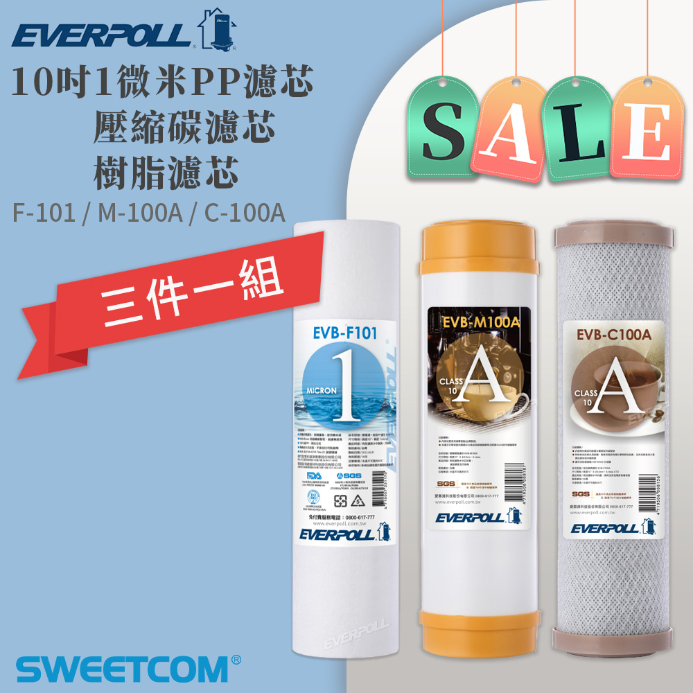EVERPOLL 愛科濾淨 原廠 EVB-F101×1支+EVB-M100A×1支+EVB-C100A×1支(3入)10吋 PP 樹脂 活性碳棒 濾芯