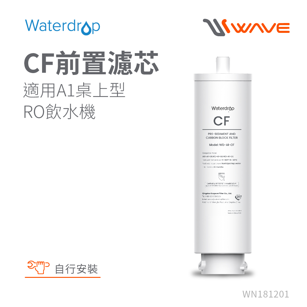 Waterdrop A1專用CF前置濾芯(DIY更換)