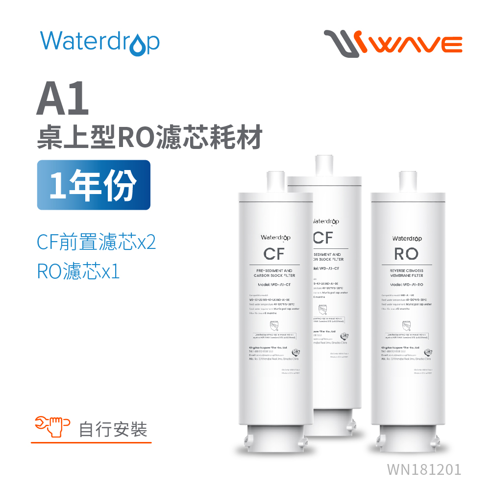 Waterdrop A1專用一年份全配濾芯組合包(DIY更換)