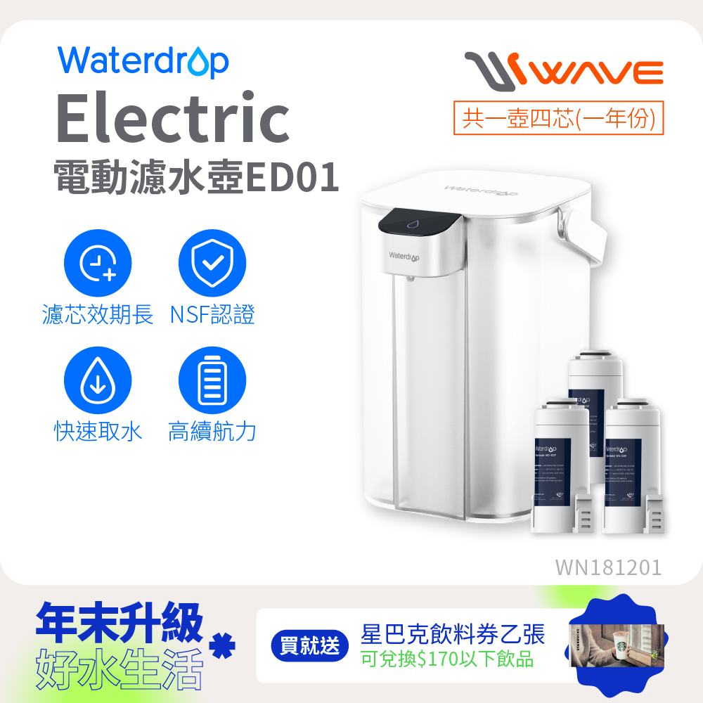 Waterdrop Electric電動濾水壺1年份套組3.5L ED01(1壺1芯+3芯)