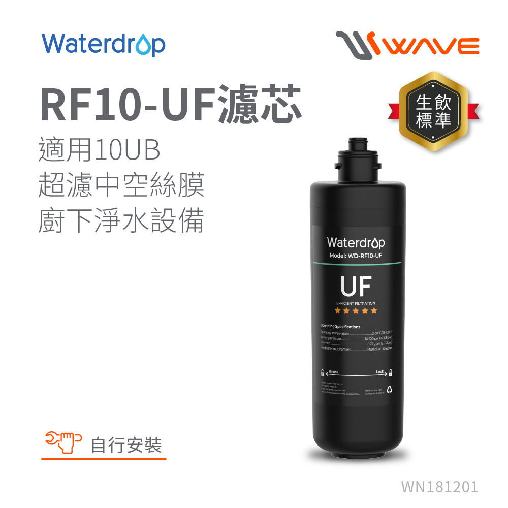 Waterdrop 10UB專用中空絲膜活性碳濾芯(DIY更換)