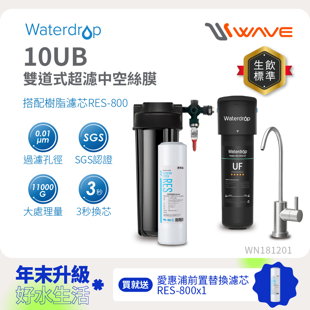 Waterdrop 櫥下型 10UB 兩道式超濾中空絲膜生飲淨水器(原裝不鏽鋼龍頭/愛惠浦前置樹脂)