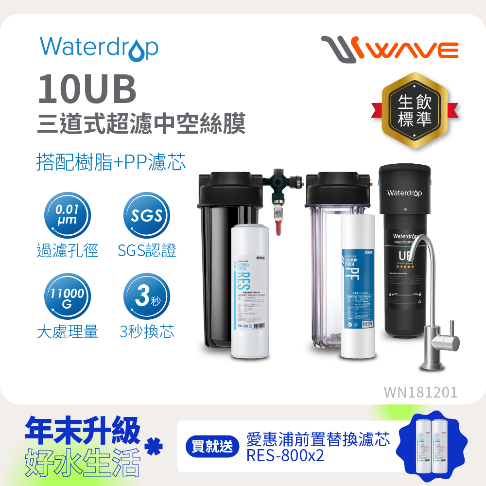 Waterdrop 櫥下型 10UB 三道式超濾中空絲膜生飲淨水器(原裝不鏽鋼龍頭/愛惠浦前置樹脂+PP)