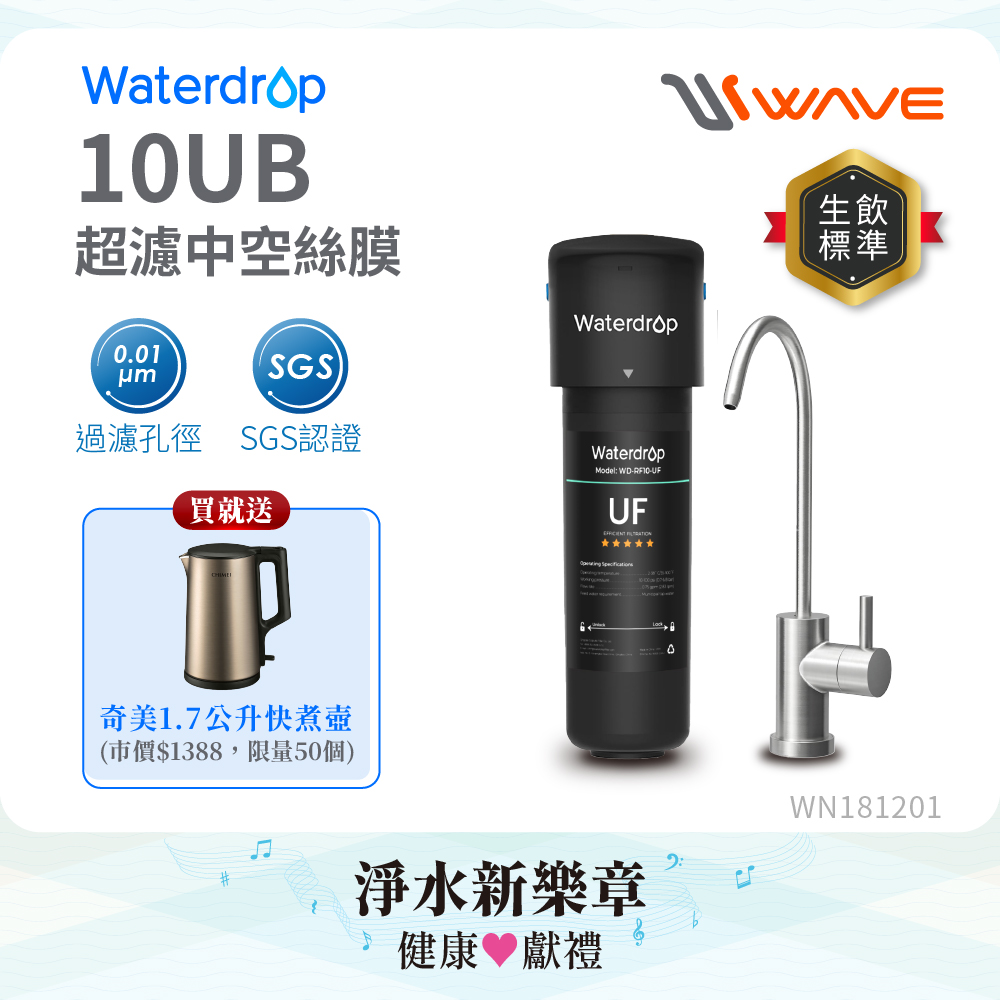 Waterdrop 櫥下型 10UB 超濾中空絲膜生飲淨水器(原裝不鏽鋼龍頭/處理水量41630公升)