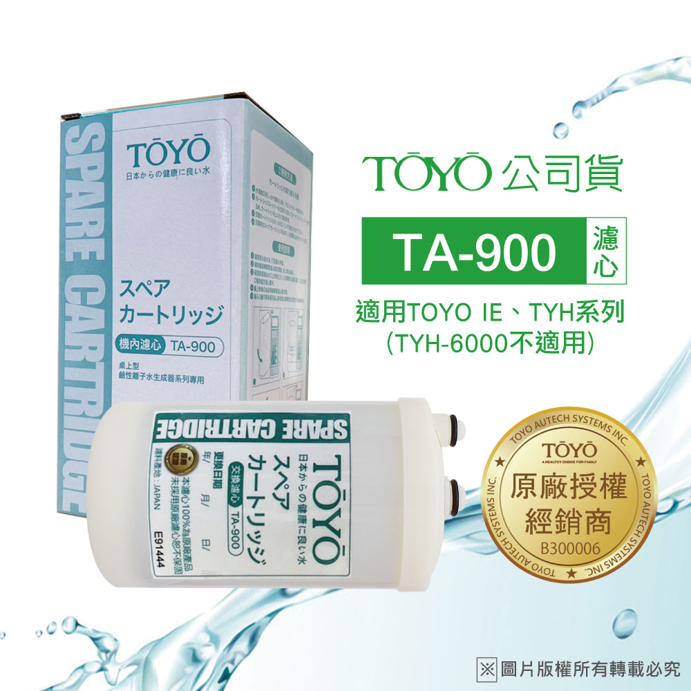 TOYO 電解水機濾心 TA-900T (公司貨)
